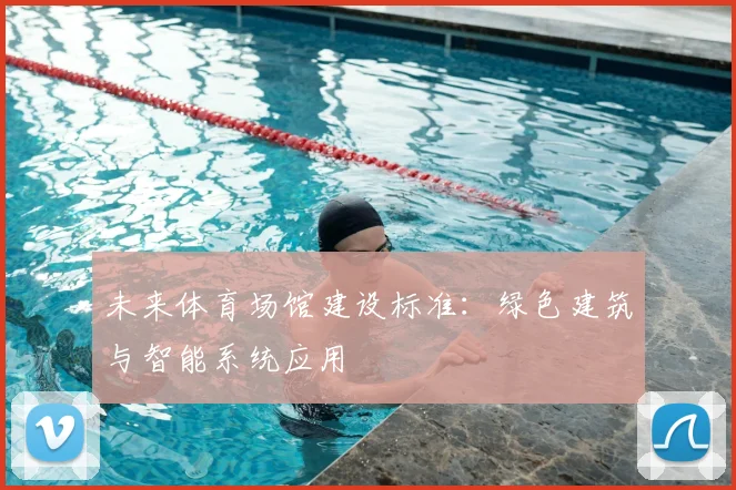 未来体育场馆建设标准：绿色建筑与智能系统应用