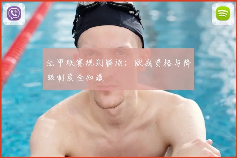 法甲联赛规则解读:欧战资格与降级制度全知道