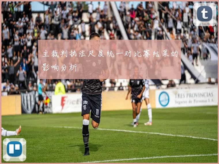 主裁判执法尺度统一对比赛结果的影响分析