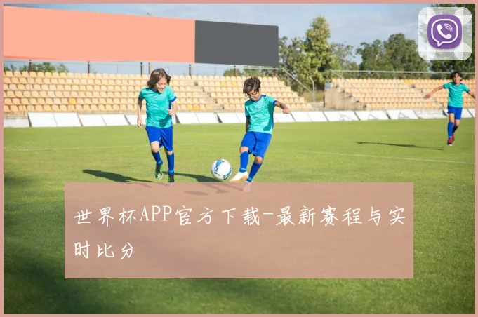 世界杯APP官方下载-最新赛程与实时比分