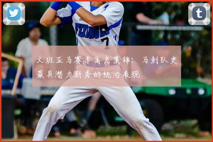 文班亚马赛季高光集锦:马刺队史最具潜力新秀的统治表现