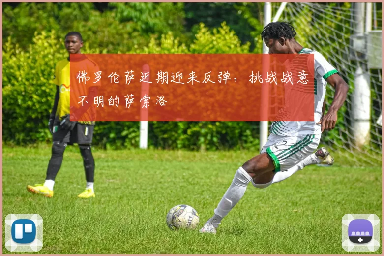 佛罗伦萨近期迎来反弹，挑战战意不明的萨索洛