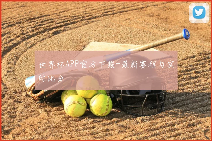 世界杯APP官方下载-最新赛程与实时比分