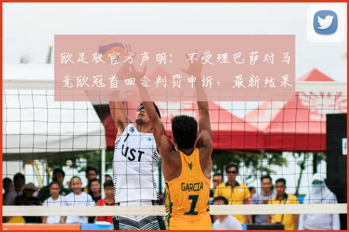 欧足联官方声明：不受理巴萨对马竞欧冠首回合判罚申诉，最新结果出炉引热议